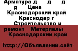 Арматура д10 - д12 - д14 - д32 › Цена ­ 34 000 - Краснодарский край, Краснодар г. Строительство и ремонт » Материалы   . Краснодарский край